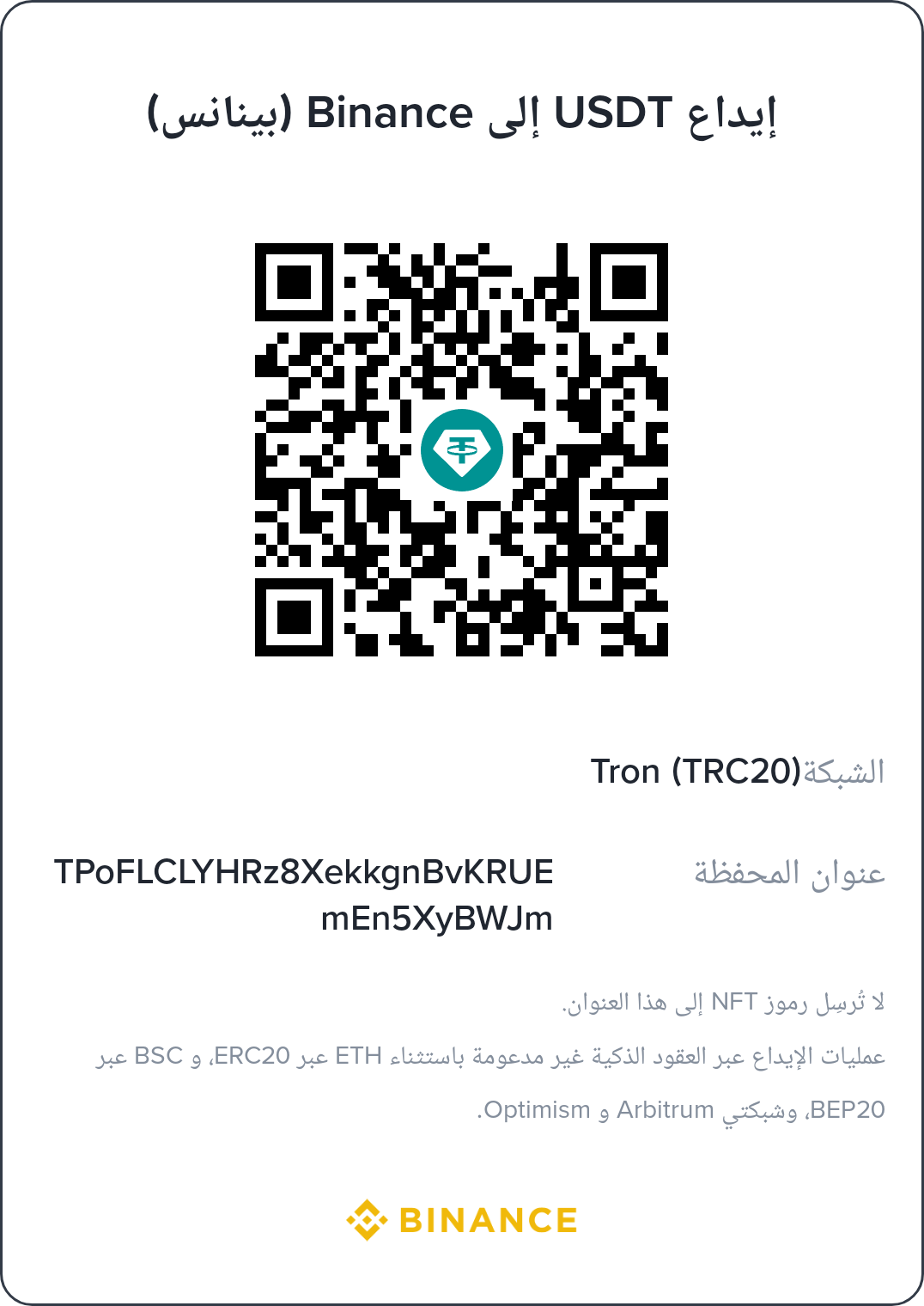رمز QR محفظة بينانس USDT